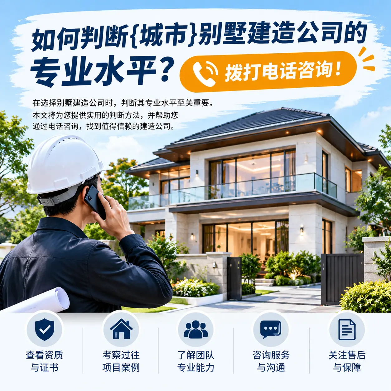 如何判断都匀别墅建造公司的专业水平?拨打电话咨询!
